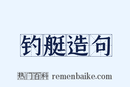 钓艇造句是什么意思的图片